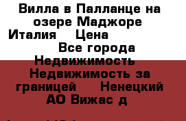 Вилла в Палланце на озере Маджоре (Италия) › Цена ­ 134 007 000 - Все города Недвижимость » Недвижимость за границей   . Ненецкий АО,Вижас д.